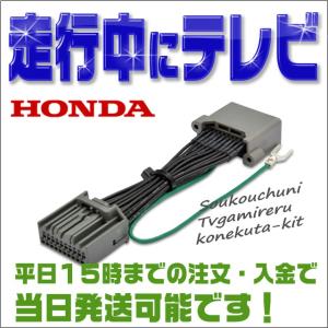 テレビキャンセラー オデッセイ （RC1・RC2 H25.11〜H29.10） メーカーオプションインターナビ 走行中にテレビ＆ＤＶＤが見れる テレビキット