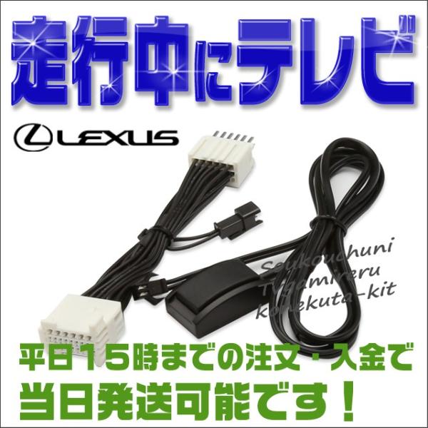 テレビキット ナビキット レクサス LS460 (H24.10〜H26.10) （USF41・46)...