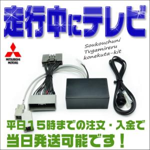 テレビキャンセラー 三菱 メーカーオプションナビ専用 デリカD:5 CV2W