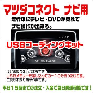 テレビキット ロードスターRF (28.12〜H29.5) マツダコネクト用 走行中にテレビが見れてナビ操作が出来る テレビキャンセラー USBタイプ ※適合バージョン要確認