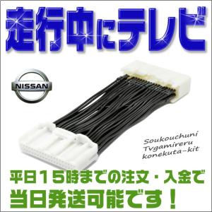 テレビキット セレナ （H19.1〜H20.12） C25・CC25・NC25・CNC25 走行中テレビ・DVDが見れる テレビキャンセラー （メーカーオプション・地デジ非搭載ナビ ）