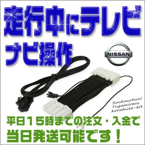 テレビキット ムラーノ（H23.2〜H27.3） 走行中テレビが見れてナビ操作が出来る ナビ ナビキ...