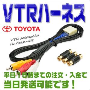 ＶＴＲアダプター 30系 セルシオ用 前期・後期対応 ＶＴＲ入力ハーネス 地デジ・ＤＶＤの接続が出来る ＲＣＡケーブル