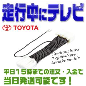 テレビキット アルファードハイブリッド (H27.2〜R1.12) AYH30W 走行中にテレビが見れる テレビキャンセラー メーカーオプションSDナビ用