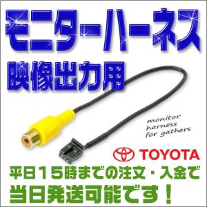 モニター増設ハーネス トヨタ NSZT-W68T NZSN-Z66T NSZT-Y66T NSZT-W66T トヨタディーラーオプションナビ用映像出力ハーネス