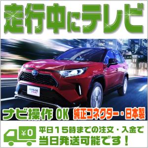 テレビキャンセラー RAV4 PHV (R2.6〜R4.9) トヨタ ディスプレイオーディオ 走行中にテレビが見れてナビ操作が出来る テレビキット ナビキット