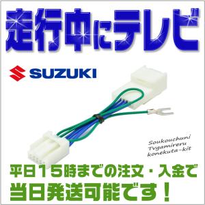 テレビキット スズキ ワゴンＲ （MH35S・MH55S） H29.2〜H29.8 走行中にテレビが見れる テレビジャンパー （全方位モニター多機能メモリーナビ）