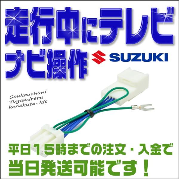 テレビキット ナビキット スズキ 99000-79BD0 (全方位モニター対応モデル) 走行中にテレ...