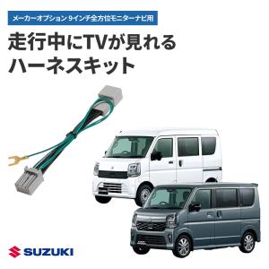 テレビキャンセラー エブリイ エブリイワゴン R8.5〜 9インチ全方位モニター付メモリーナビ メーカーオプション TV視聴キット