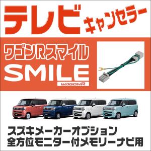 テレビキット ワゴンＲスマイル R3.9〜 MX81S/MX91S メーカーオプション