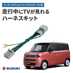 テレビキャンセラー スズキ ワゴンRスマイル R3.9〜 9インチ全方位モニター付メモリーナビ メーカーオプション対応 走行中TV視聴キット