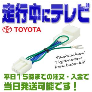 テレビキット トヨタ カローラフィールダー 販売店装着ナビ（ディーラーナビ）用  走行中にテレビＤＶＤが見れる テレビキャンセラー