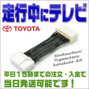 テレビキット ヴェルファイア 20系前期 (H20.5〜H23.10) 走行中にテレビが見れる テレビキャンセラー  (メーカーオプションＨＤＤナビ専用）