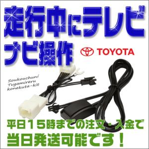 テレビキット トヨタ ディーラーナビ NSZN-Z66T 10インチモデル用 走行