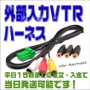 VTR入力ハーネス ホンダ VXM-135VFNi 外部入力アダプター (地デジ