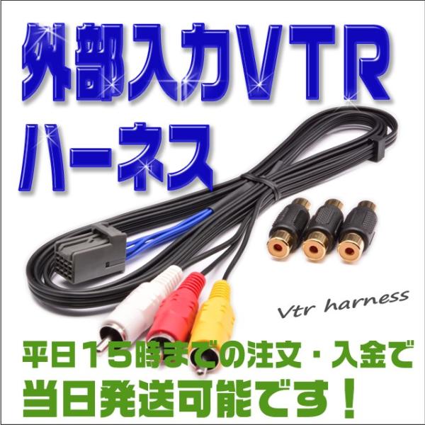 ＶＴＲ入力ハーネス ホンダ VXM-128C 外部入力アダプター (地デジ・ＤＶＤ・音楽プレイヤーの...