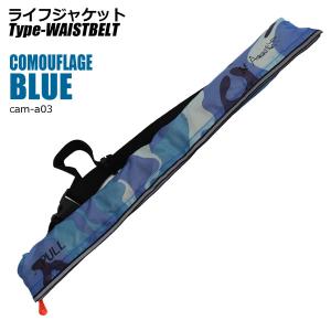 ウエスト型迷彩ライフジャケット ライフジャケット ウエストタイプ ベルト 迷彩 D 手動膨張式 救命胴衣