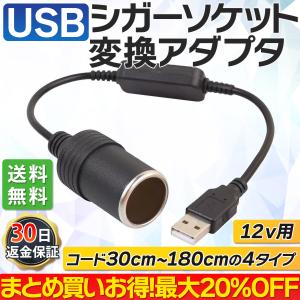 シガレットライターソケット USBポート 12V 車用 メス変換アダプタコード usb シガーソケット