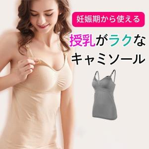 授乳キャミソール 授乳 2枚セット キャミ カッ...の商品画像