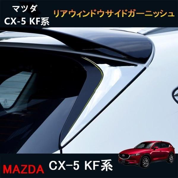 マツダ 新型 CX-5 KF系 リアウィンドウサイドガーニッシュ パーツ ドレスアップ アクセサリー...