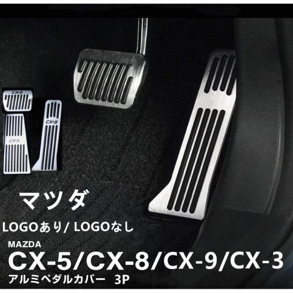 マツダ CX-5 CX-3/CX-8/CX-9 ペダルカバー 3点セット アルミ製 アクセルペダル ...