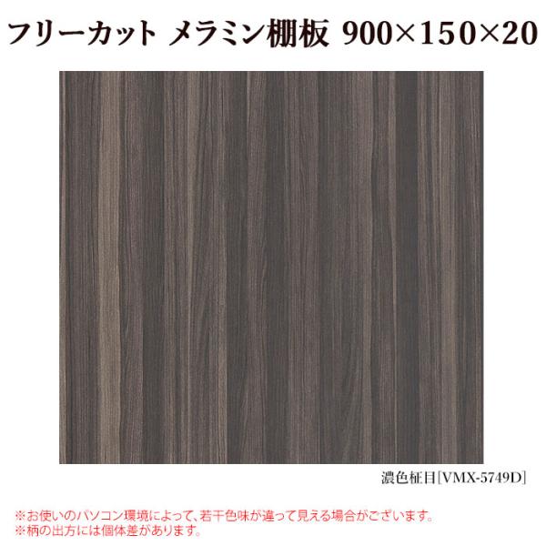 棚板 フリーカット メラミン棚板 カラー化粧棚板 900mm/150mm/20mm DIY 木目【売...