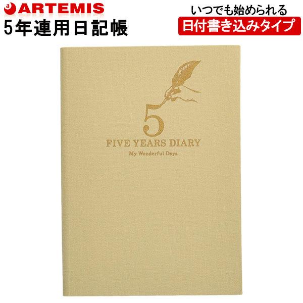 【1冊のみメール便OK】　アーティミス[ARTEMIS] 　5年日記帳　ダイアリー　B6サイズ　[ベ...