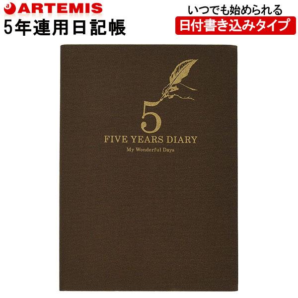 【1冊のみメール便OK】　アーティミス[ARTEMIS] 　5年日記帳　ダイアリー　B6サイズ　[ブ...