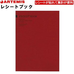 アーティミス レシートブック 家計簿 A5サイズ  レシートが貼れる REB-RD お小遣い帳 レシート貼るだけ ギフト