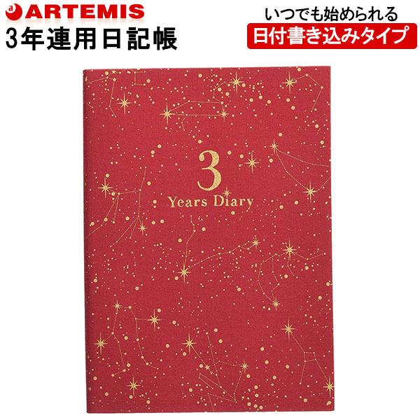 【1冊のみメール便OK】　アーティミス[ARTEMIS] 　3年日記帳　ダイアリー　B6サイズ　[星...