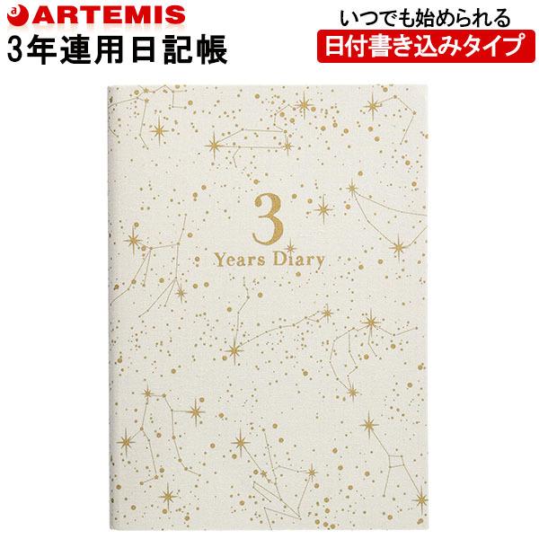 【1冊のみメール便OK】　アーティミス[ARTEMIS] 　3年日記帳　ダイアリー B6サイズ [星...