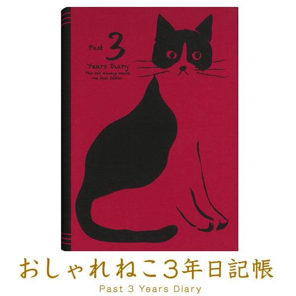 【1冊のみメール便OK】 アーティミス[ARTEMIS]  3年日記帳 おしゃれネコ B6サイズ ダ...