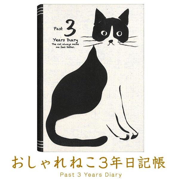 【1冊のみメール便OK】 アーティミス[ARTEMIS]  3年日記帳 おしゃれネコ B6サイズ ダ...