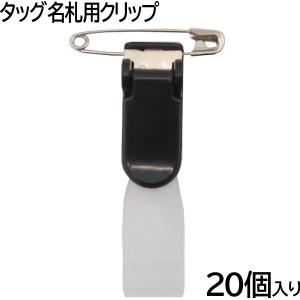 西敬 ニュータッグ名札 名刺サイズ 横型 10個 TN-3410 クリップ ピン式