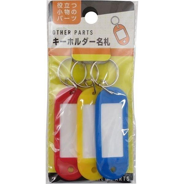 【24個までメール便OK】 アイ・エス　キーホルダー名札　片面　3個セット　[3色・レッド/ブルー/...