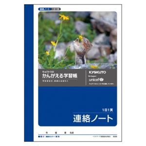 【10冊までメール便OK】日本ノート　キョクトウ　かんがえる学習帳　A6　連絡ノート　1日1ページ【A55】｜bun2bungu