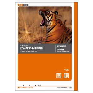 【5冊までメール便OK】日本ノート　キョクトウ　かんがえる学習帳　国語 15行 目盛付【L11】｜bun2bungu