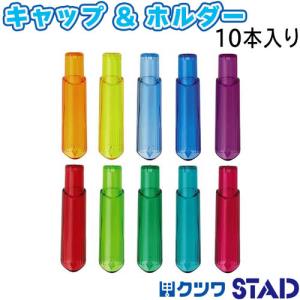 クツワ 鉛筆 補助軸（鉛筆キャップ、ホルダー）の商品一覧｜筆記用具 