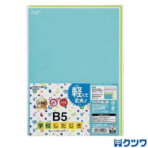 【25個までメール便OK】クツワ 学校したじき [ミントグリーン] B5サイズ ST106MT 無地...