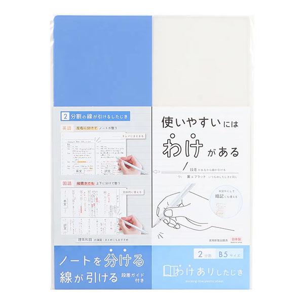 【10枚までメール便OK】 クツワ わけありしたじき 2分割 [ ブルー ] ノートに分割線が引ける...