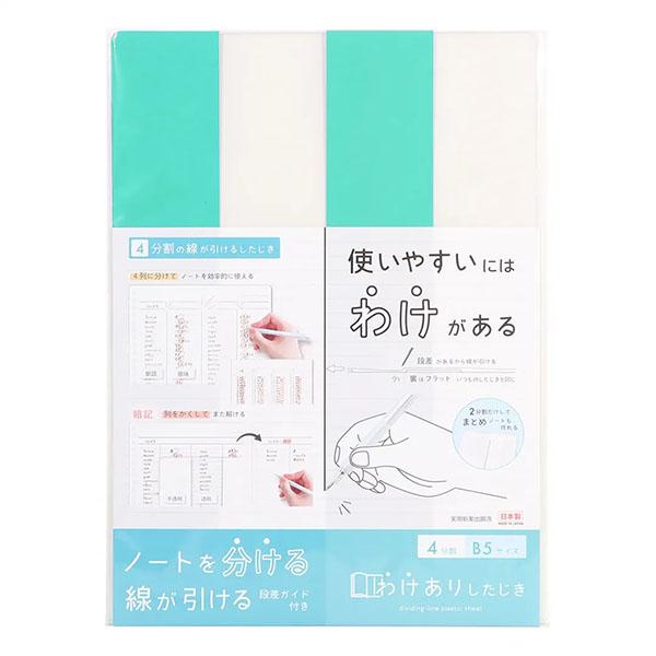 【10枚までメール便OK】 クツワ わけありしたじき 4分割 [ ミント ] ノートに分割線が引ける...
