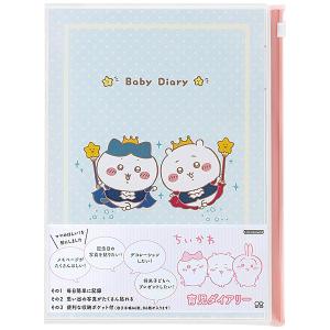 【2冊までメール便OK】 サンスター文具 育児ダイアリー ちいかわ [Ａ5/スライダーポケット付] 育児日記 子育て きろく 成長 出産祝い S2168103