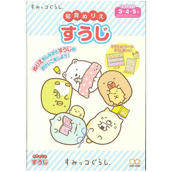 【4冊までメール便OK】 サンスター文具 知育ぬりえ すみっコぐらし すうじ 4791353A B5...