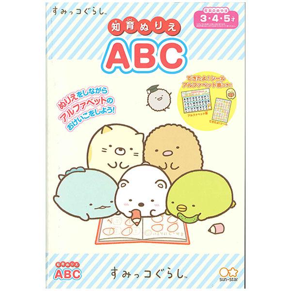 【4冊までメール便OK】 サンスター文具 知育ぬりえ すみっコぐらし ABC 4791354A B5...