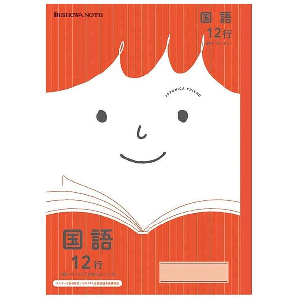 【5冊までメール便OK】 ショウワノート ジャポニカフレンド 学習帳 国語 12行 (縦リーダー入り...