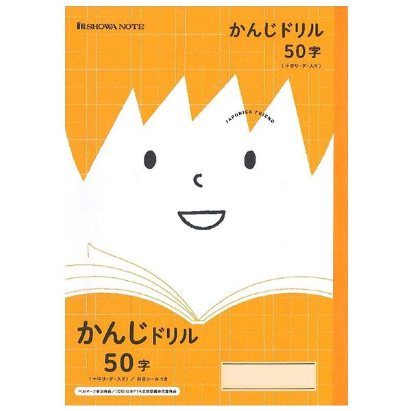【5冊までメール便OK】 ショウワノート ジャポニカフレンド 学習帳 かんじドリル 50字 (十字リ...