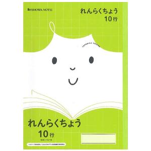 連絡帳 】【 B5判 れんらくちょう10行 】ショウワノート ジャポニカ