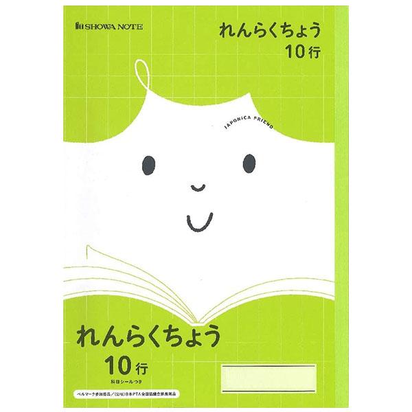 【5冊までメール便OK】 ショウワノート ジャポニカフレンド 学習帳 れんらくちょう 10行 (時間...