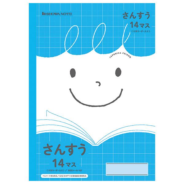 【5冊までメール便OK】 ショウワノート ジャポニカフレンド 学習帳 さんすう 14マス 十字リーダ...