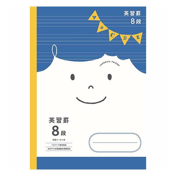 【5冊までメール便OK】 ショウワノート ジャポニカフレンド 学習帳 英習罫 8段 B5ノート 英語...